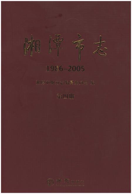 《湘潭市志(1986-2005)》.pdf电子版_湖南省志插图