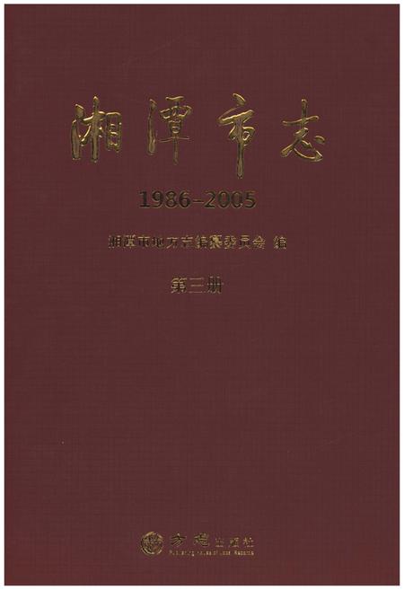 《湘潭市志(1986-2005)》.pdf电子版_湖南省志插图