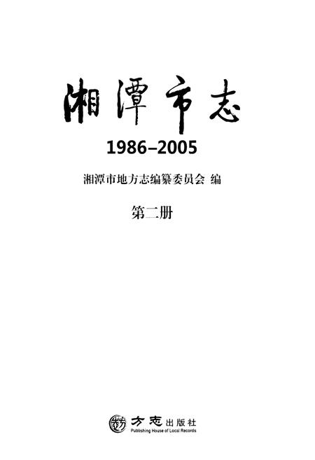 《湘潭市志(1986-2005)》.pdf电子版_湖南省志插图1