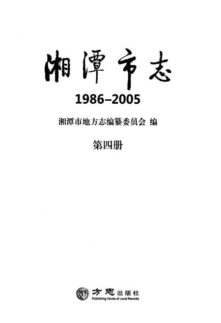《湘潭市志(1986-2005)》.pdf电子版_湖南省志插图1