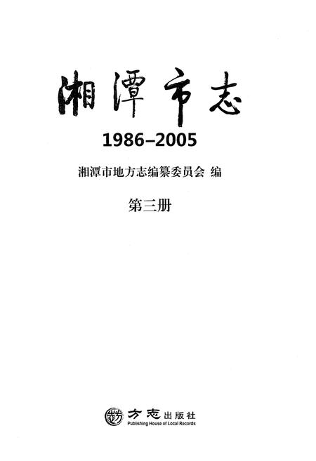 《湘潭市志(1986-2005)》.pdf电子版_湖南省志插图1