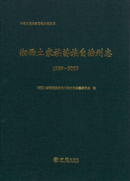 《湘西土家族苗族自治州志1989-2010（上下）》.pdf电子版_湖南省志插图