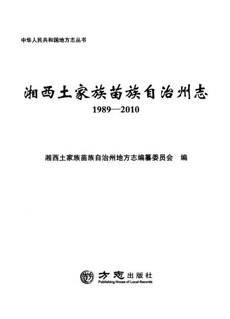 《湘西土家族苗族自治州志1989-2010（上下）》.pdf电子版_湖南省志插图1