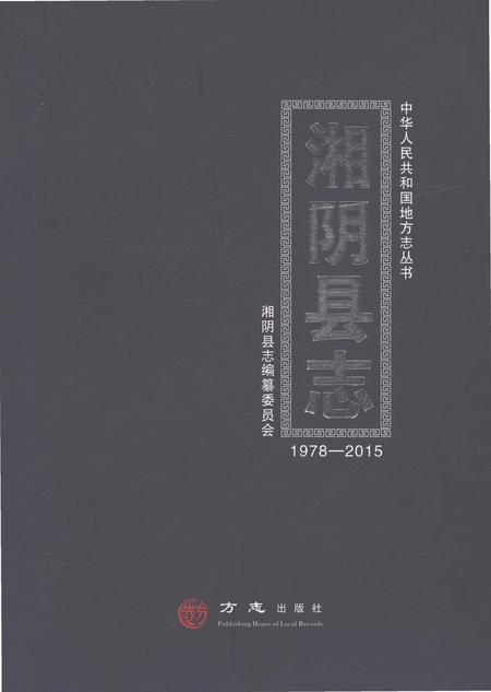 《湘阴县志1978-2015》.pdf电子版_湖南省志插图