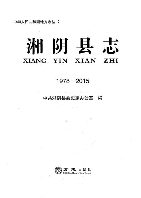 《湘阴县志1978-2015》.pdf电子版_湖南省志插图1