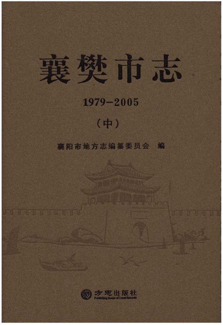 《襄樊市志 1979-2005 （中）》.pdf电子版_湖北省志插图