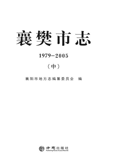 《襄樊市志 1979-2005 （中）》.pdf电子版_湖北省志插图1