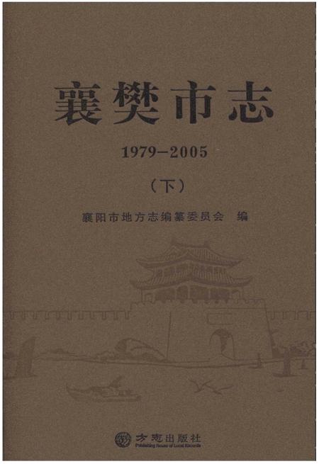 《襄樊市志1979-2005（下）》.pdf电子版_湖北省志插图
