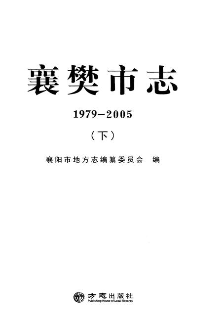 《襄樊市志1979-2005（下）》.pdf电子版_湖北省志插图1