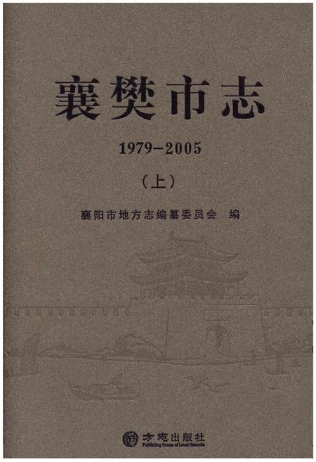 《襄樊市志1979—2005上》.pdf电子版_湖北省志插图