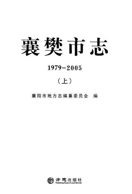 《襄樊市志1979—2005上》.pdf电子版_湖北省志插图1