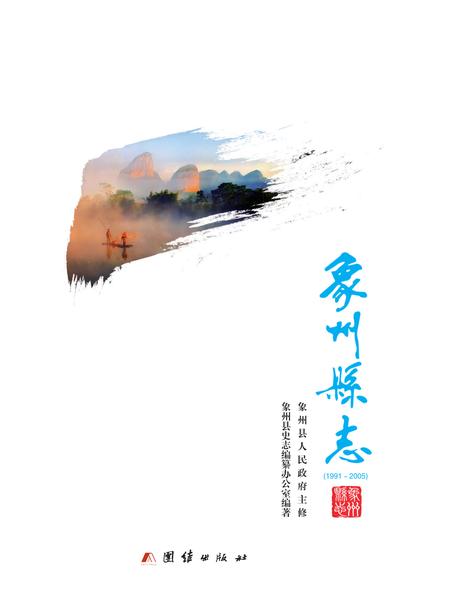 《象州县志 1991-2005》.pdf电子版_广西壮族自治区志