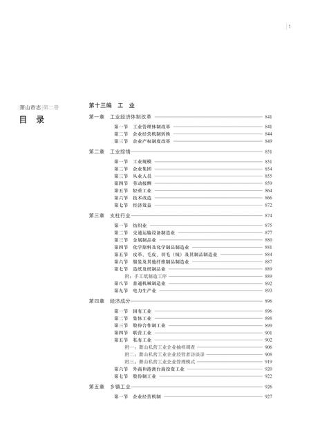 《萧山市志 （1985-2001） 第二册》.pdf电子版_浙江省志插图5