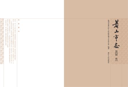 《萧山市志 （1985-2001） 第四册》.pdf电子版_浙江省志插图2