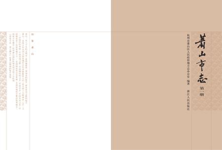 《萧山市志 (1985-2001) 第一册》.pdf电子版_浙江省志插图2 《萧山市志 (1985-2001) 第一册》.pdf电子版_浙江省志插图2