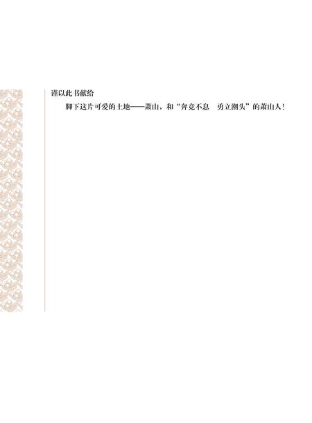 《萧山市志 (1985-2001) 第一册》.pdf电子版_浙江省志插图3 《萧山市志 (1985-2001) 第一册》.pdf电子版_浙江省志插图3