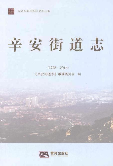 《辛安街道志1993-2014》.pdf电子版_山东省志插图1 《辛安街道志1993-2014》.pdf电子版_山东省志插图1