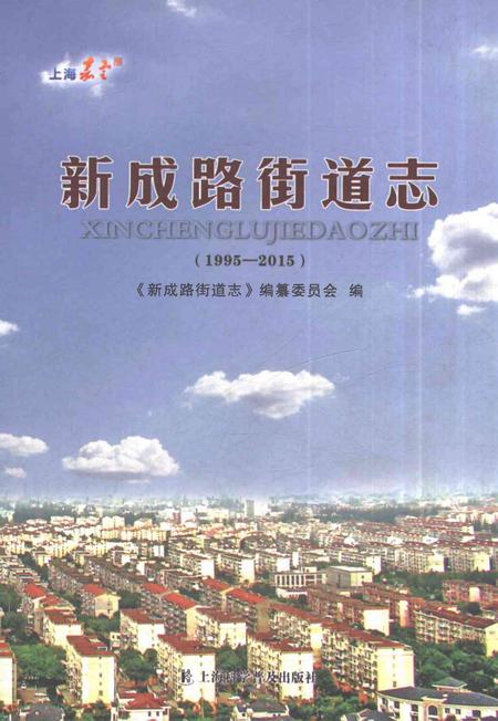 《新成路街道志（1995-2015）》.pdf电子版_上海市志