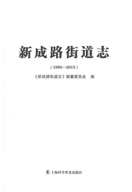 《新成路街道志(1995-2015)》.pdf电子版_上海市志插图1 《新成路街道志(1995-2015)》.pdf电子版_上海市志插图1