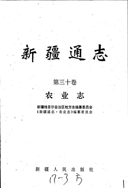 《新疆通志 第30卷 农业志》.pdf电子版_新疆维吾尔自治区志插图1 《新疆通志 第30卷 农业志》.pdf电子版_新疆维吾尔自治区志插图1