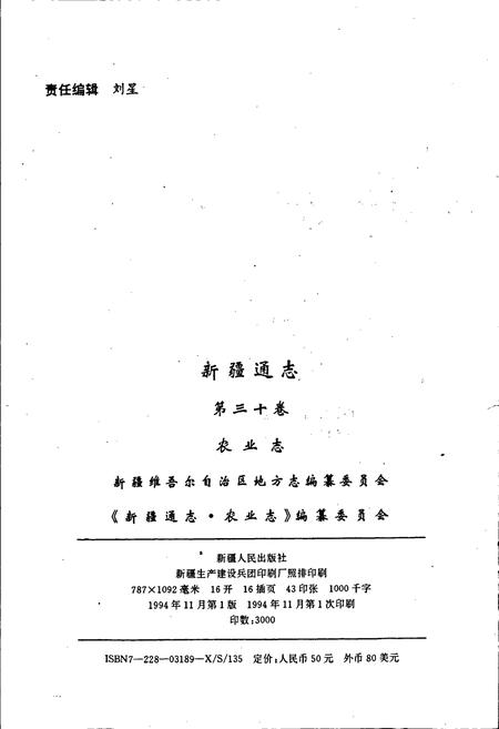 《新疆通志 第30卷 农业志》.pdf电子版_新疆维吾尔自治区志插图2 《新疆通志 第30卷 农业志》.pdf电子版_新疆维吾尔自治区志插图2