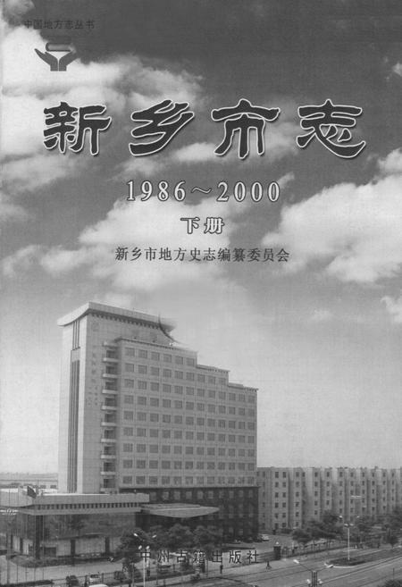 《新乡市志1986-2000下册》.pdf电子版_河南省志插图1