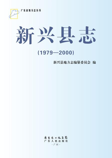《新兴县志 （1979-2000）》.pdf电子版_广东省志
