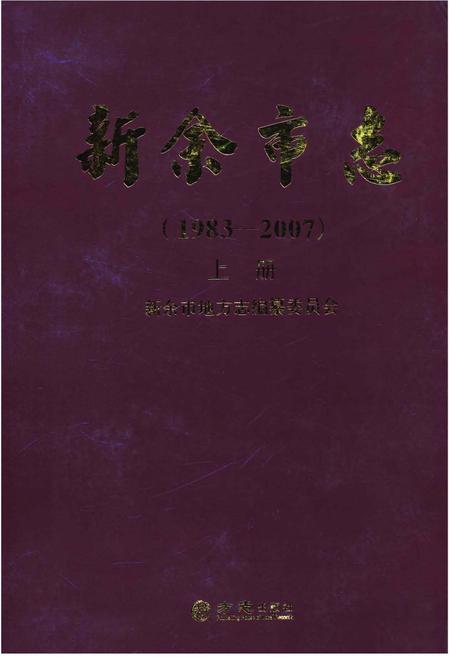《新余市志（1983—2007)上册》.pdf电子版_江西省志