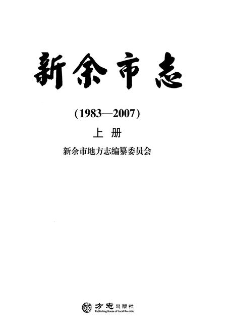 《新余市志（1983—2007)上册》.pdf电子版_江西省志插图1