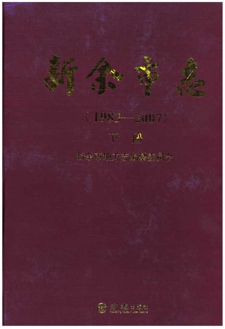《新余市志（1983-2007）下册》.pdf电子版_江西省志