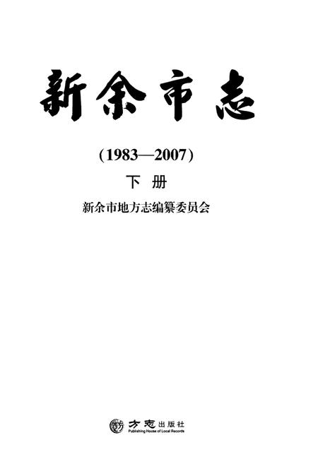 《新余市志（1983-2007）下册》.pdf电子版_江西省志插图1