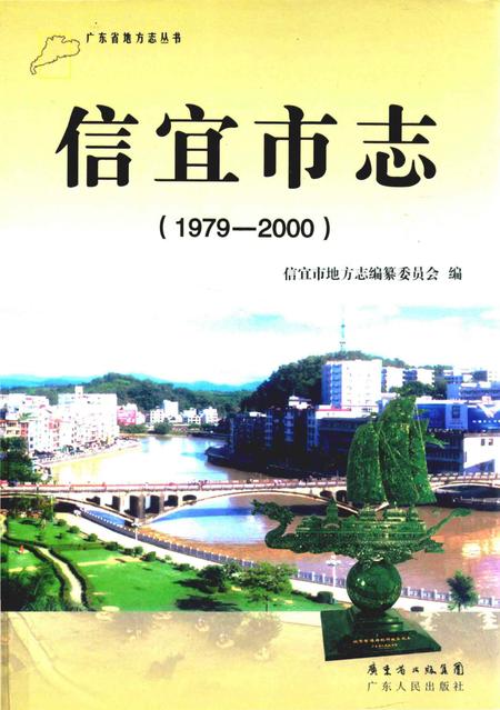 《信宜市志1979-2000》.pdf电子版_广东省志
