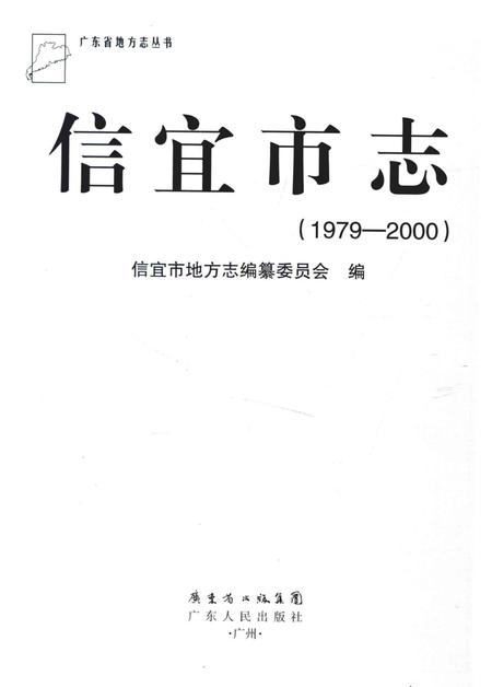 《信宜市志1979-2000》.pdf电子版_广东省志插图1 《信宜市志1979-2000》.pdf电子版_广东省志插图1