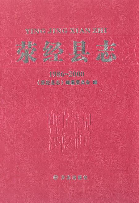 《荥经县志 1986-2000》.pdf电子版_四川省志插图