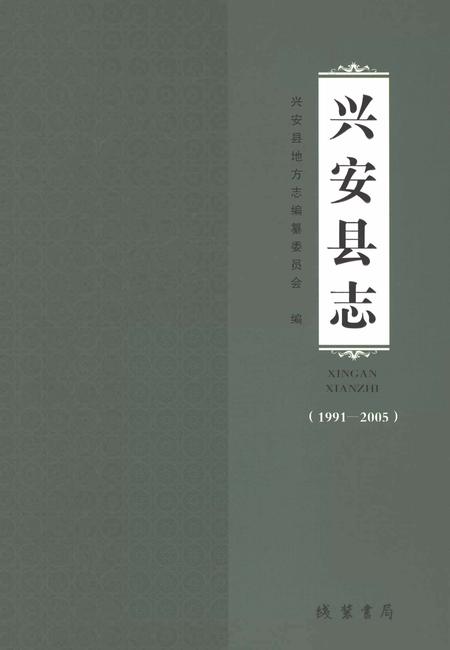 《兴安县志1991-2005》.pdf电子版_广西壮族自治区志