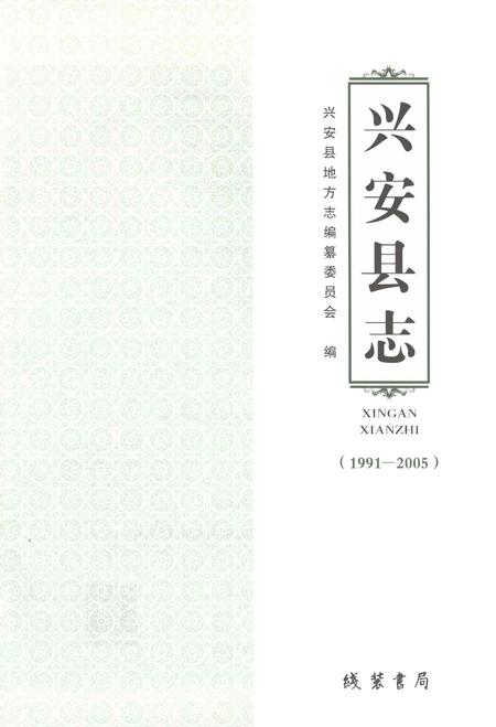 《兴安县志1991-2005》.pdf电子版_广西壮族自治区志插图1 《兴安县志1991-2005》.pdf电子版_广西壮族自治区志插图1