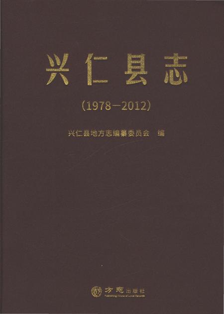 《兴仁县志（1978-2012）》.pdf电子版_重庆市志插图