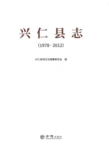 《兴仁县志（1978-2012）》.pdf电子版_重庆市志插图1