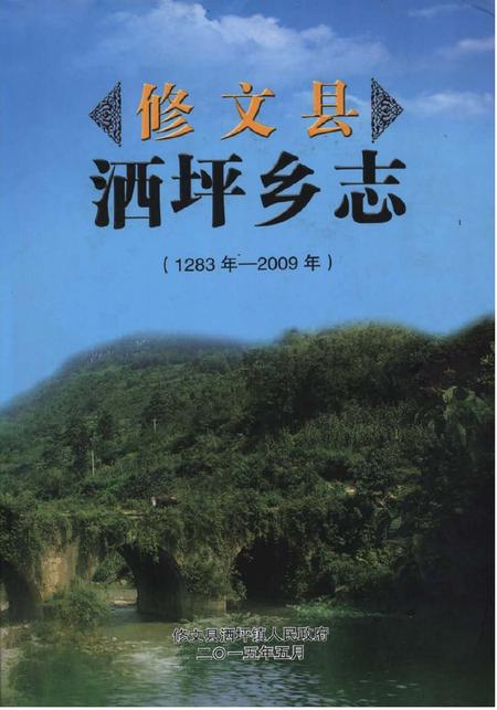 《修文县洒坪乡志（1283年—2009年）》.pdf电子版_贵州省志插图