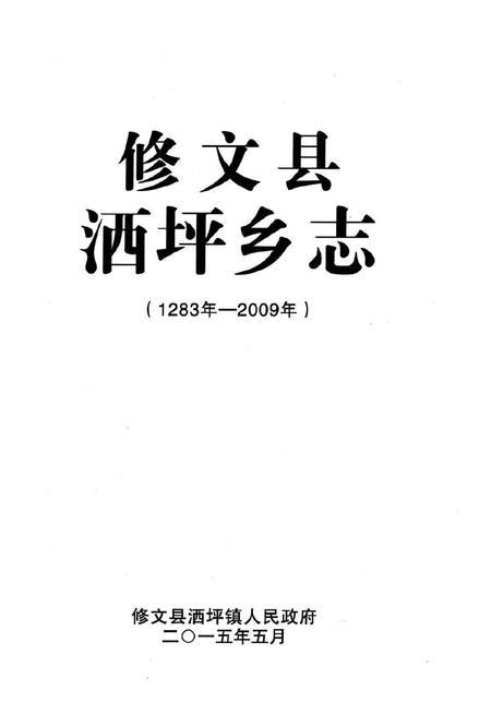 《修文县洒坪乡志（1283年—2009年）》.pdf电子版_贵州省志插图2