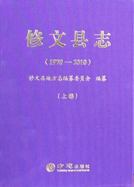 《修文县志（1978—2010）（上卷）》.pdf电子版_贵州省志插图