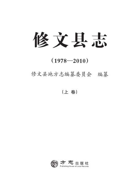 《修文县志（1978—2010）（上卷）》.pdf电子版_贵州省志插图1