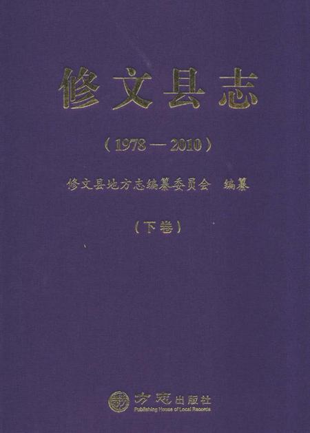 《修文县志(1978—2010)下卷》.pdf电子版_贵州省志插图