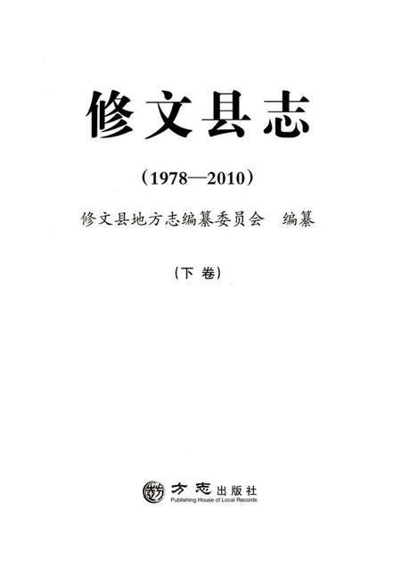 《修文县志(1978—2010)下卷》.pdf电子版_贵州省志插图1