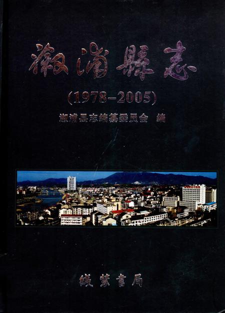 《溆浦县志1978-2005》.pdf电子版_湖南省志插图