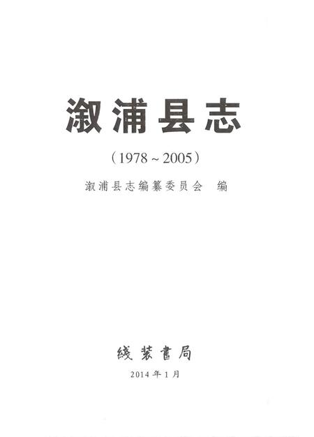 《溆浦县志1978-2005》.pdf电子版_湖南省志插图3
