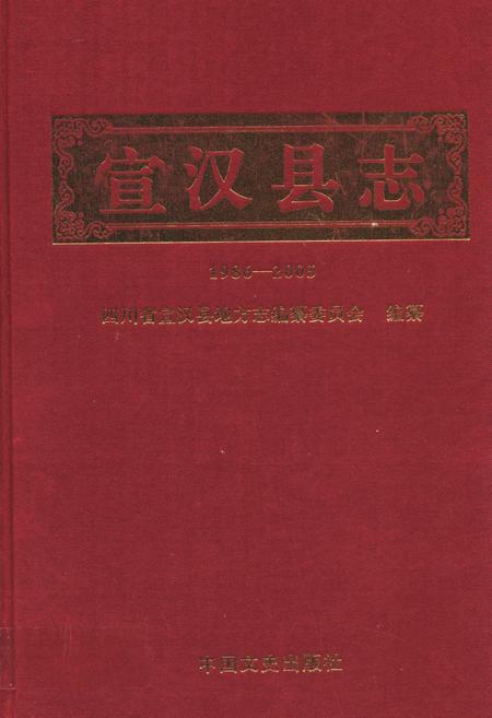 《宣汉县志 1986-2005》.pdf电子版_四川省志插图