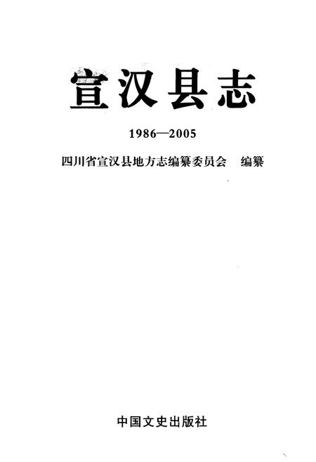 《宣汉县志 1986-2005》.pdf电子版_四川省志插图1