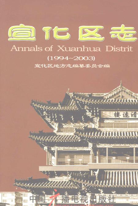 《宣化区志（1994-2003）》.pdf电子版_河北省志
