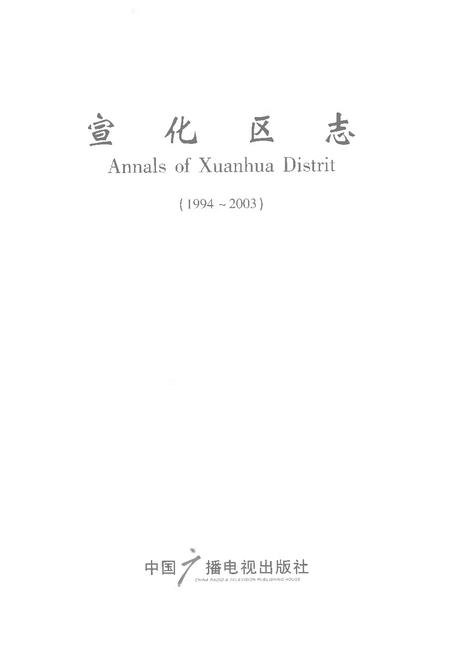 《宣化区志（1994-2003）》.pdf电子版_河北省志插图1